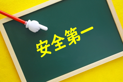 安全
