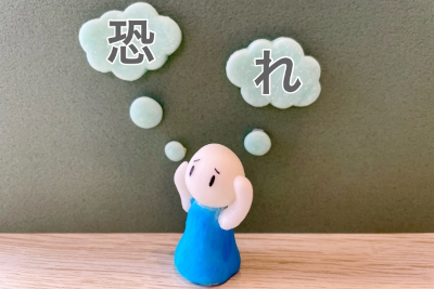 怖い、恐怖、不安